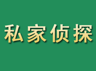 桐梓市私家正规侦探